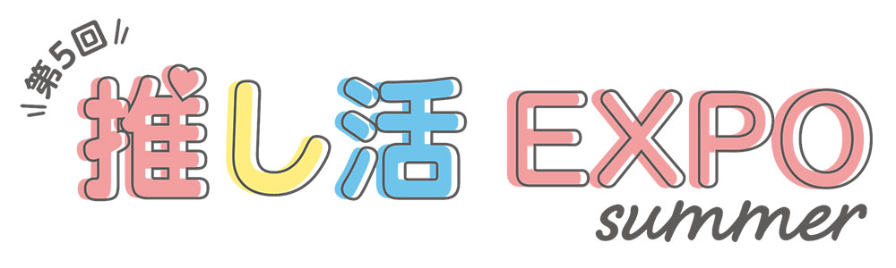 第5回 推し活EXPO夏